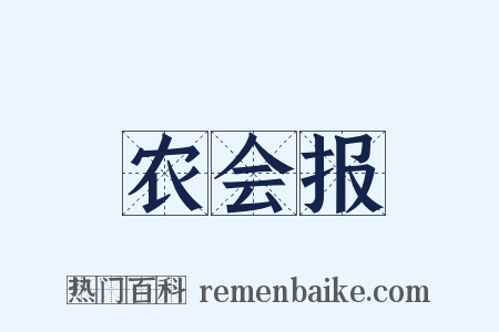 农会报是什么意思的图片